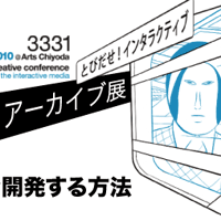 『dotFes2010 アーカイブ展』に出展・登壇いたしました。