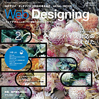 『WebDesigning 2013年2月号』に、『スゴいジャンケン』が掲載されました。