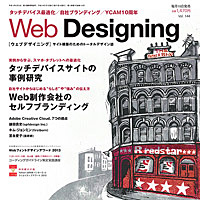 『WebDesigning 2013年7月号』に、弊社が制作を担当した『株式会社キャッチボール』が特集されました。