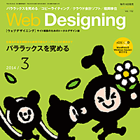 『WebDesigning 2014年3月号』に、弊社代表 宗が参加した『チョコバナナフェス2013』についての記事が掲載されました。