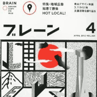 『ブレーン 2012年4月号』に、弊社宗が参加した座談会の記事が掲載されました。