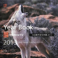 『Web制作会社年鑑 2013』に掲載されました。