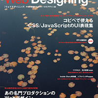 『WebDesigning 2014年9月号』に弊社代表が掲載されました。