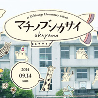 『OKAYAMA マチノブンカサイ 2014』で撃墜王ゲームを展示します。