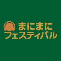 『まにまにフェスティバル2014』で撃墜王ゲームを展示します。
