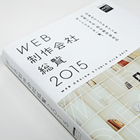 MdN『WEB制作会社総覧2015』に掲載されました。