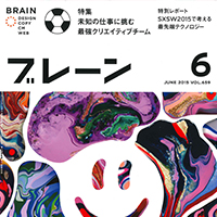 『ブレーン 2015年6月号』に掲載されました