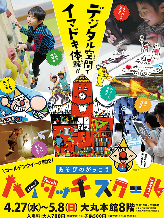 「あそびのがっこう ハイタッチスクール」(福岡県 / 4月27日~5月8日)