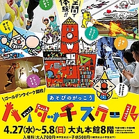 『らくがき動物園』あそびのがっこう ハイタッチスクール出展のご案内（4月27日～5月8日）