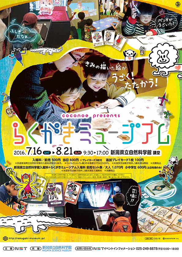 らくがきミュージアム 新潟県立自然科学館