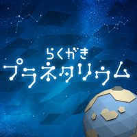 『らくがきプラネタリウム』展示のお知らせ（沖縄県石垣市 / 7月1日～10月2日開催）