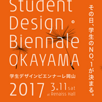 学生デザインビエンナーレ岡山にて弊社 宗が審査員を務めます（3月11日開催）