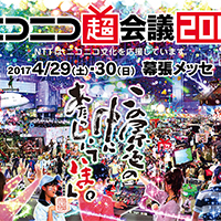 『らくがきカードバトル撃墜王』ニコニコ超会議2017出展のご案内（4月29日・30日）