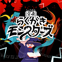 『絵心ない芸人』に『召喚！らくがきモンスターズ』が登場しました。(1月21日放送)